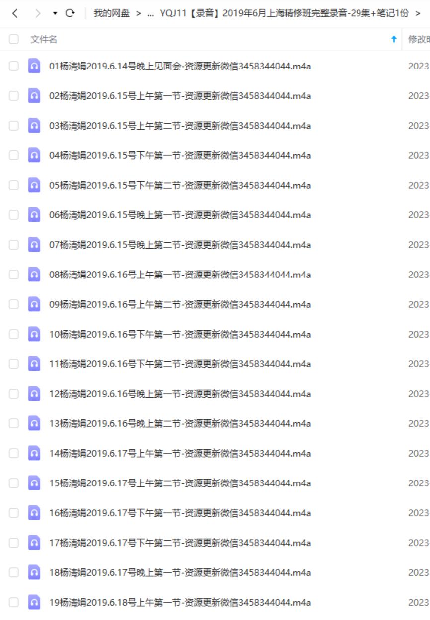 2019年6月杨清娟上海精修班完整录音-29集+笔记1份 夸克网盘下载