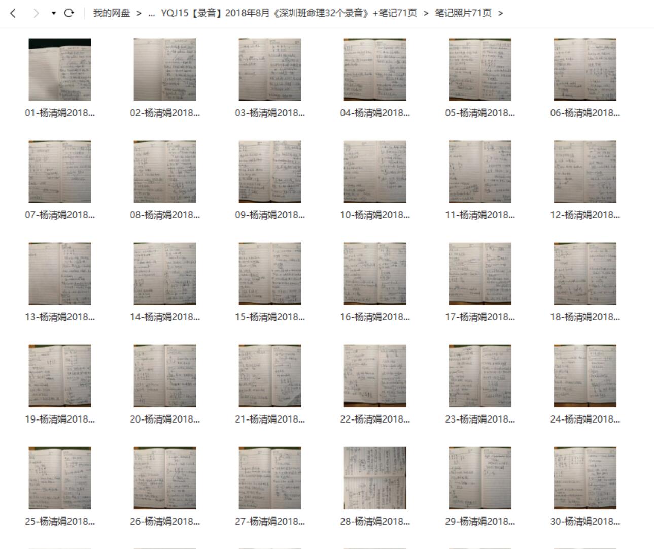 2018年8月杨清娟《深圳班命理32个录音》+笔记71页