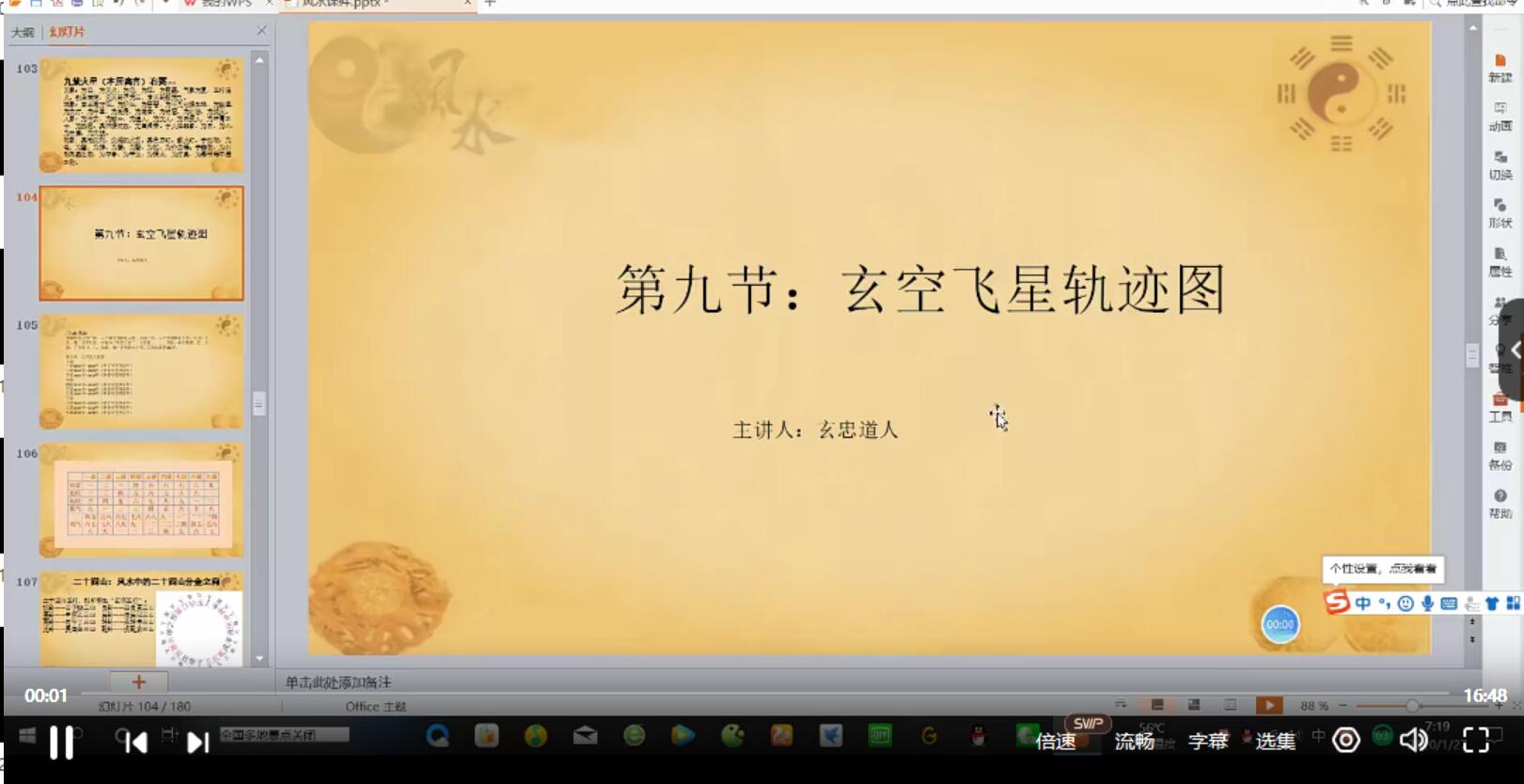 玄忠道人2020年1月风水网络班视频32集 夸克网盘下载