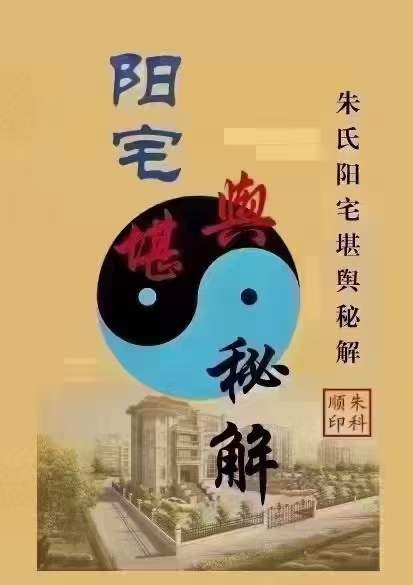 朱氏《阳宅风水堪舆秘解》