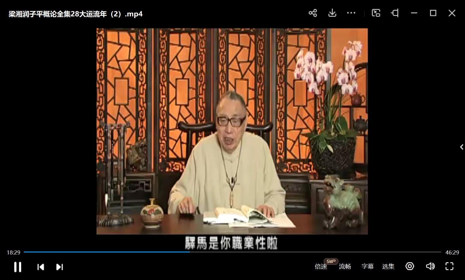 梁湘润 子平概论全集视频32集 文字版 百度网盘下载！