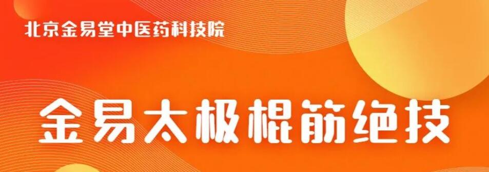 金易太极棍筋绝技班