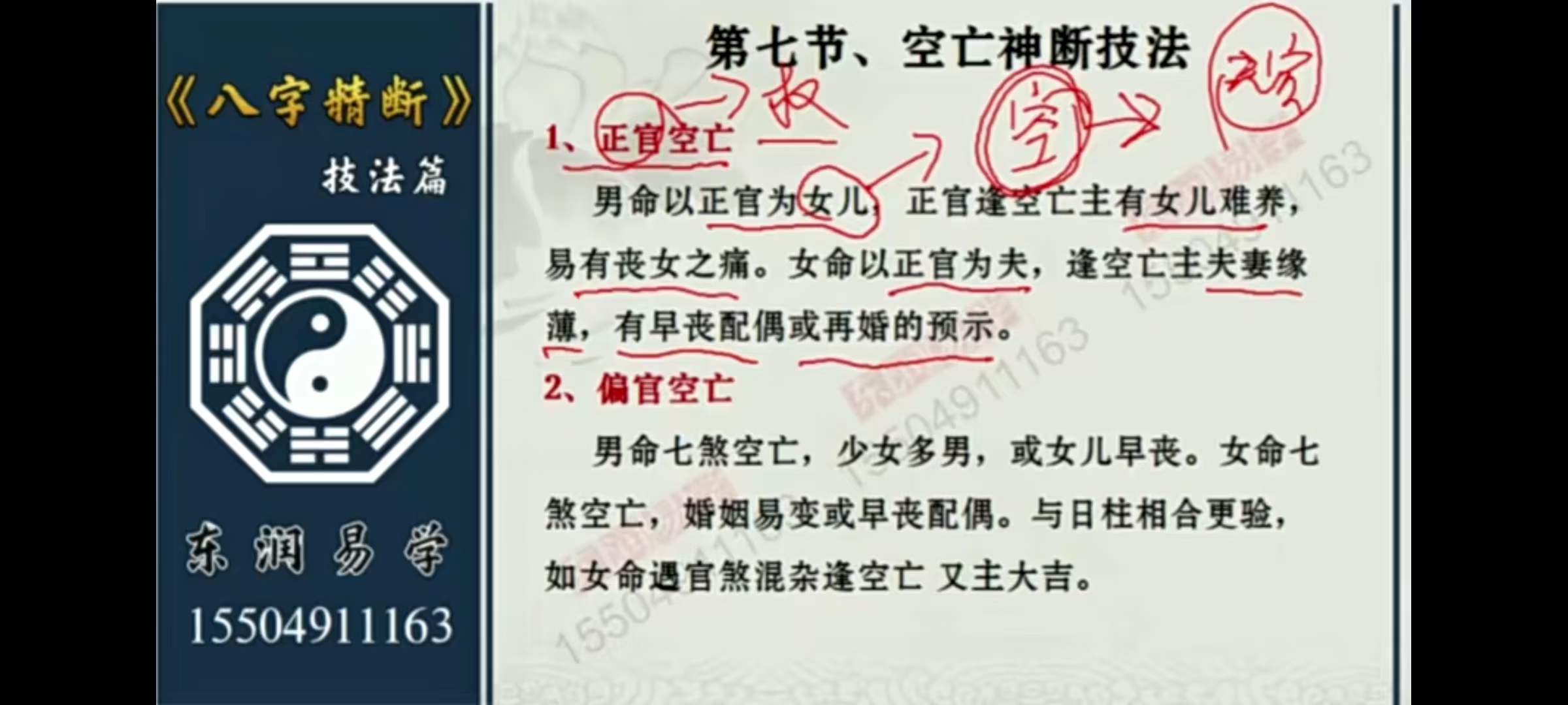 东润易学八字精断技法篇 共23集