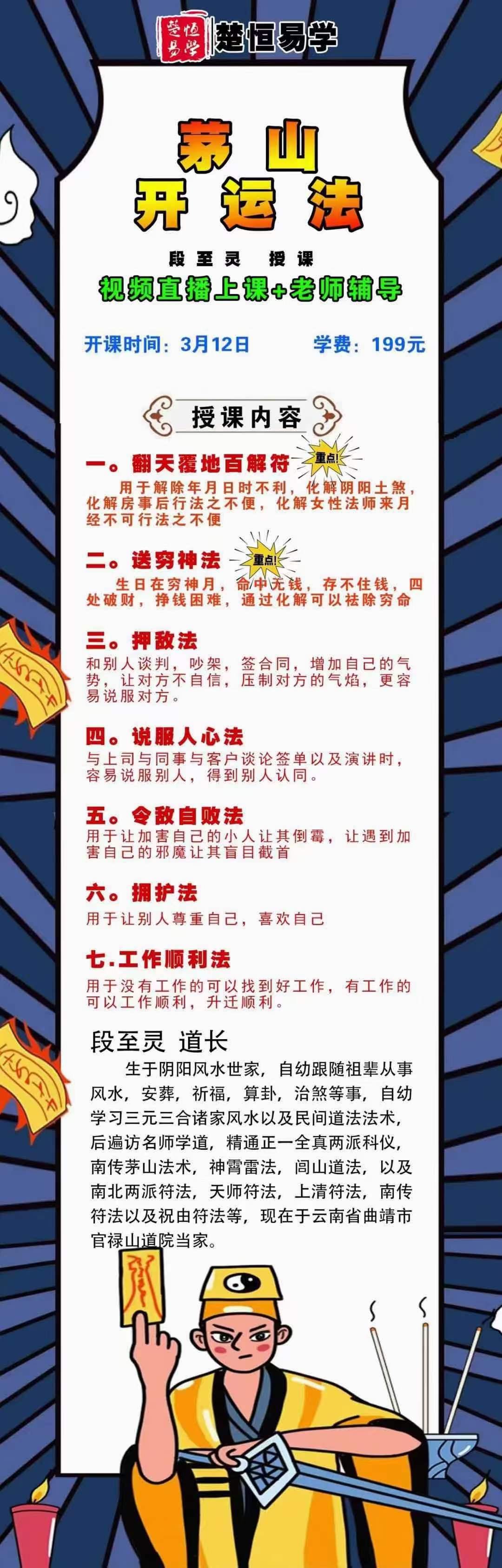 段至灵茅山开运法