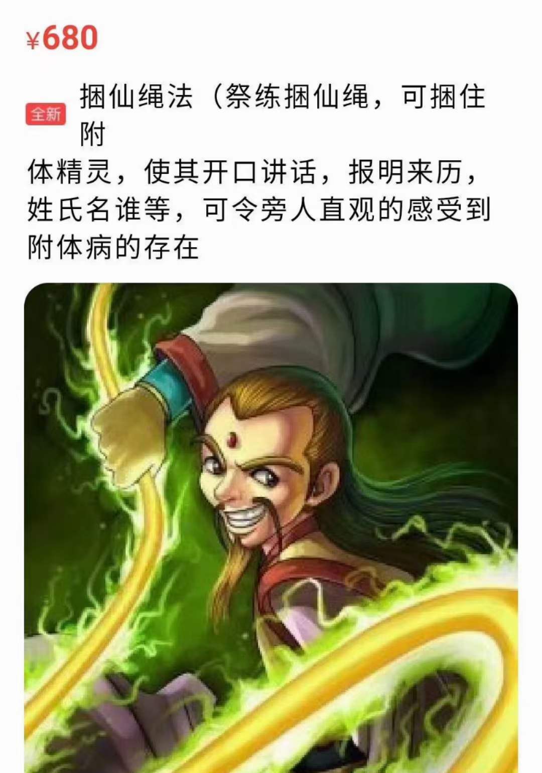 捆仙绳法 祭练捆仙绳,可捆住附体精灵 使其开口讲话,报明来历, 姓氏名谁等！