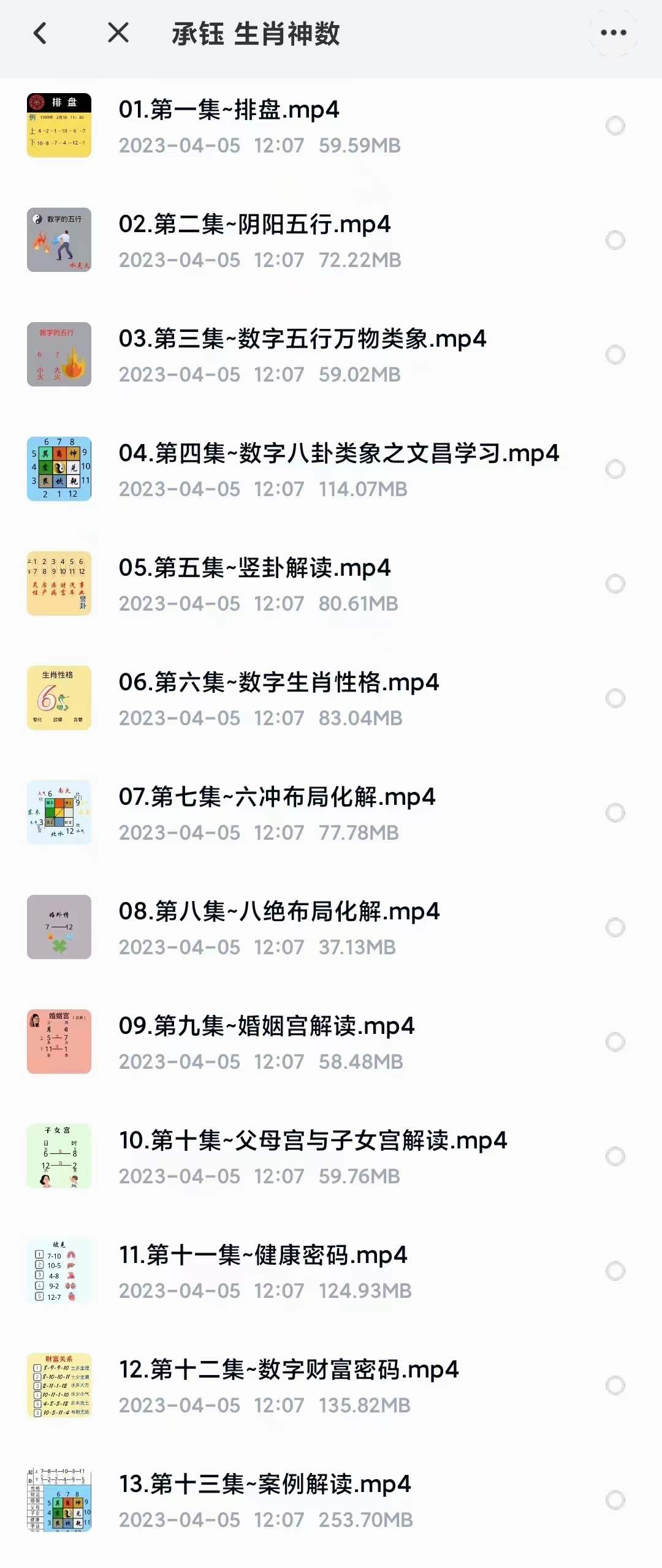 承钰 生肖神数13集