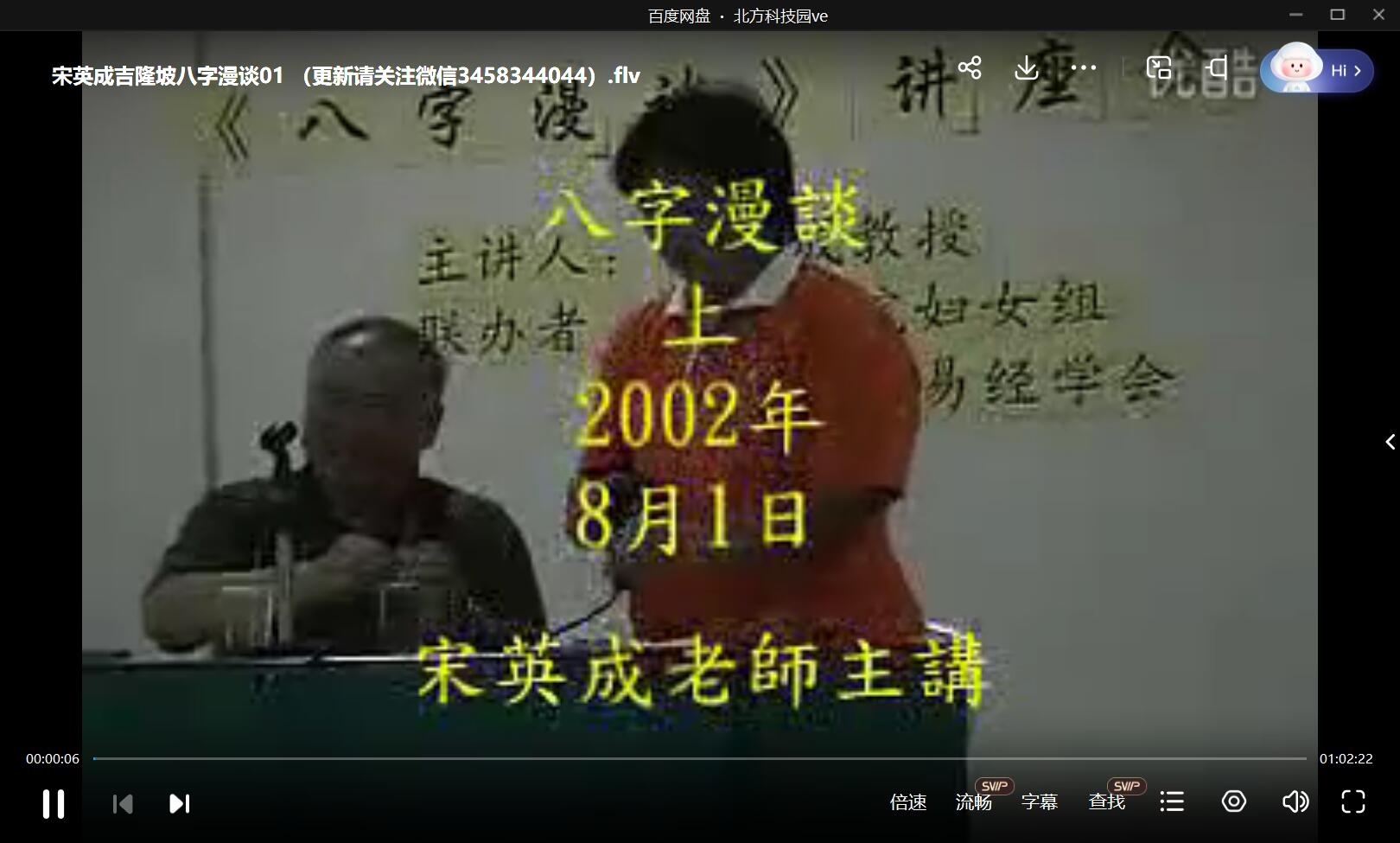 宋英成 吉隆坡八字漫谈2集 免费结缘