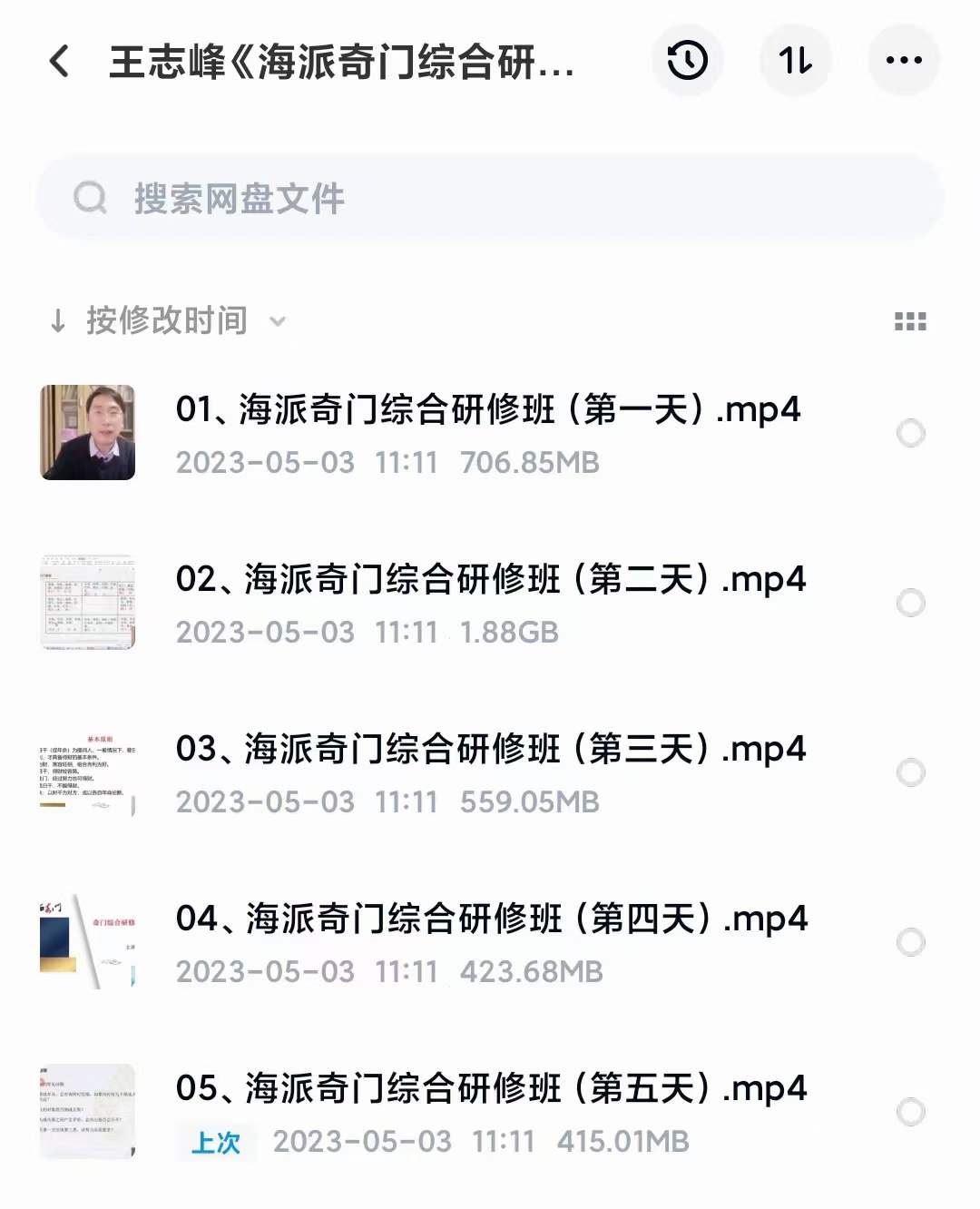 王志峰《海派奇门综合研修班》5天课程