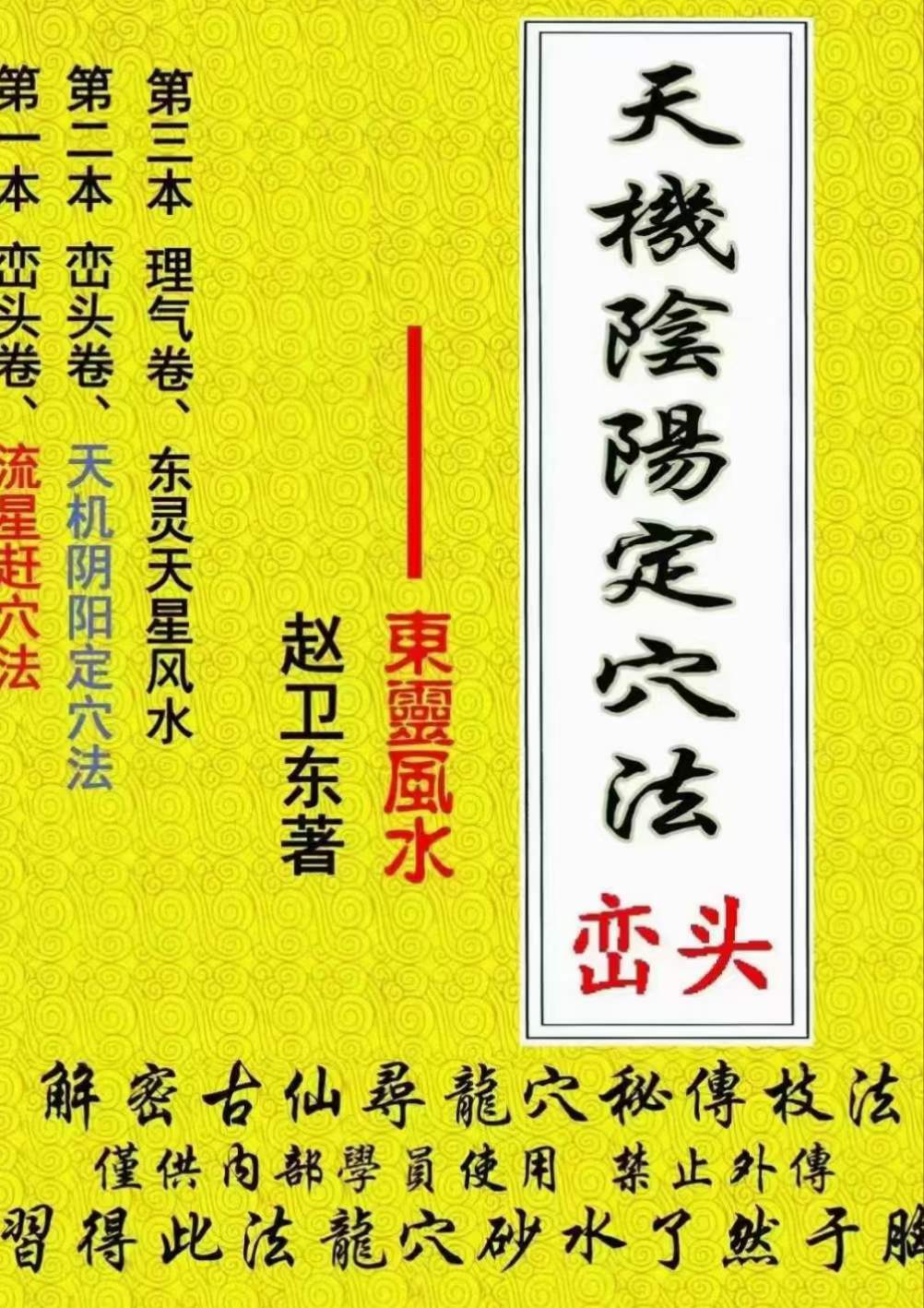 赵卫东 东灵风水《天机阴阳定穴法》峦头 122页
