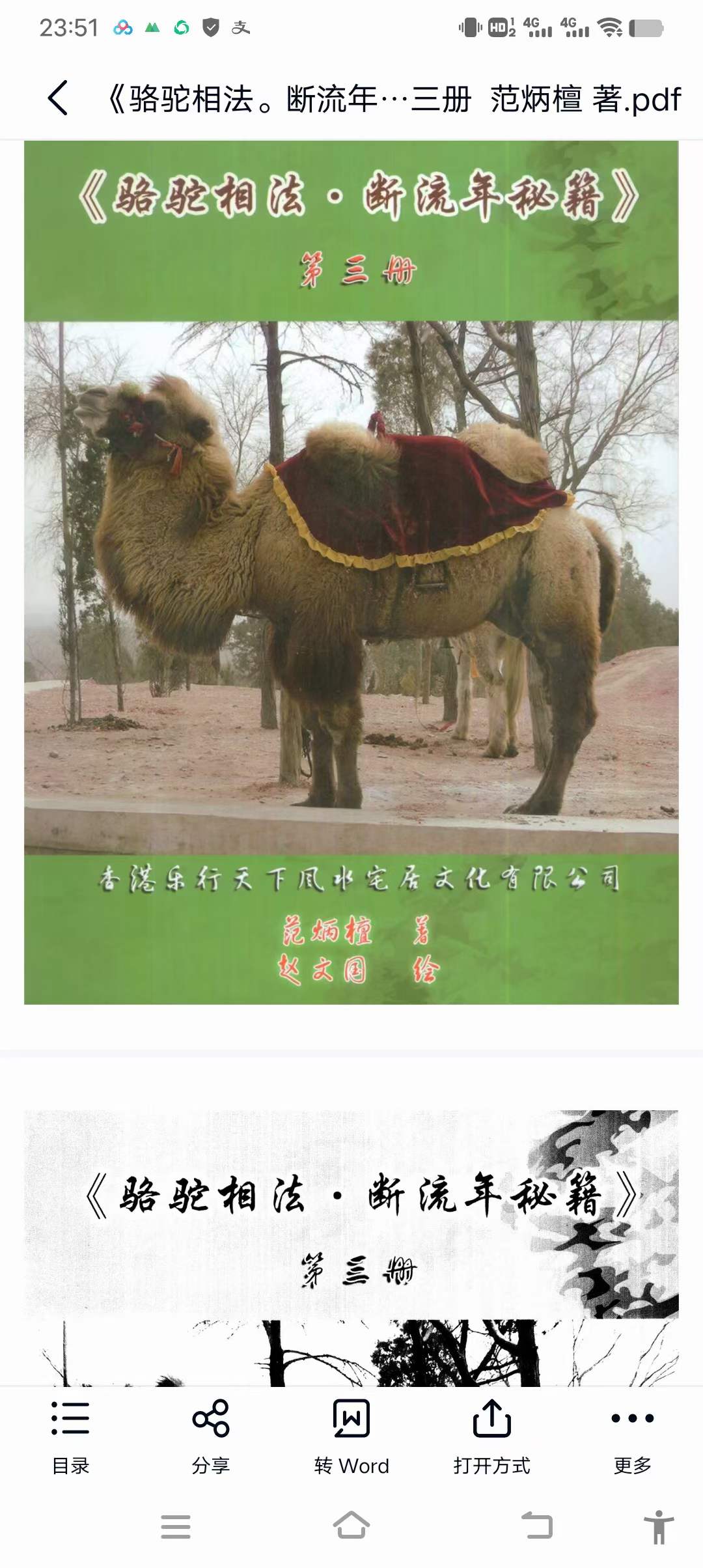 范炳檀《骆驼相法。断流年秘笈》第三册