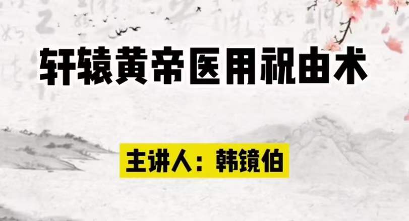 韩镜伯 祖传轩辕祝由术（高级研修班）