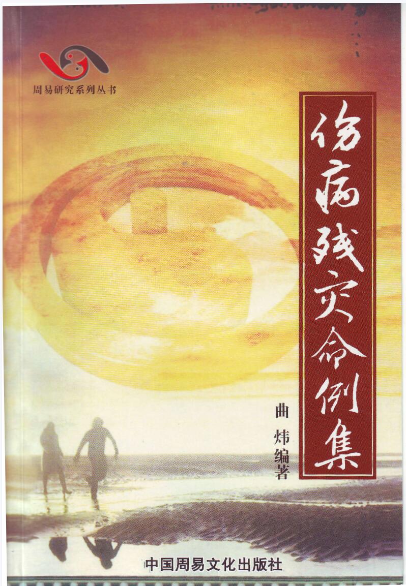 曲炜 伤病残灾命例集268页