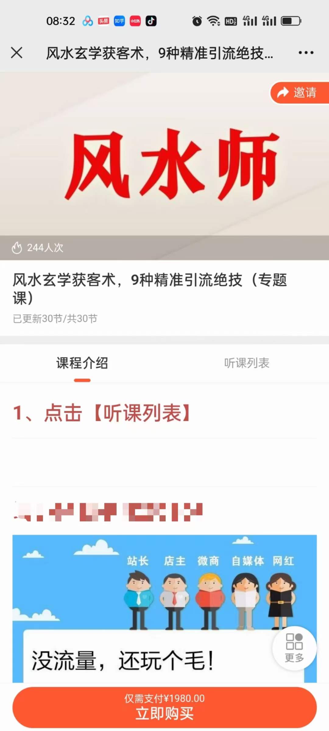 贵师兄 风水玄学获客术，9种精准引流绝技（专题课）