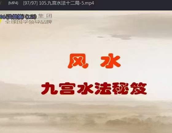 郭福星九宫水法 郭福星《九宫水法》秘籍课程105集