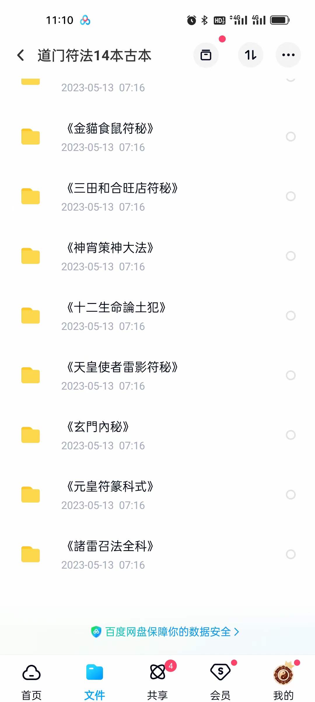 道门符法14本古本 移动云盘下载