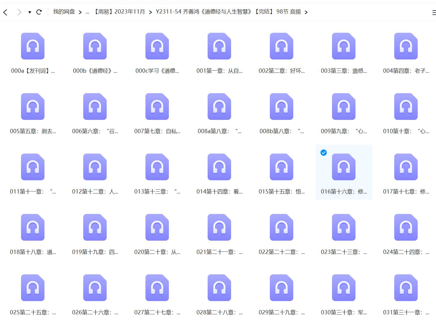 齐善鸿《道德经与人生智慧》【完结】 98节 音频