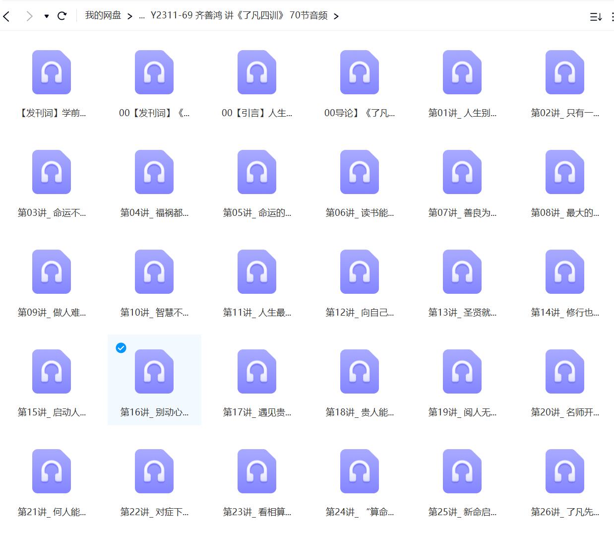 齐善鸿 讲《了凡四训》 70节音频