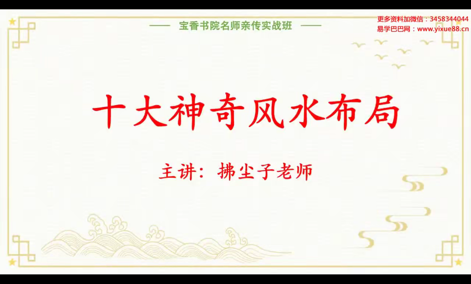 拂尘子十大风水布局11集