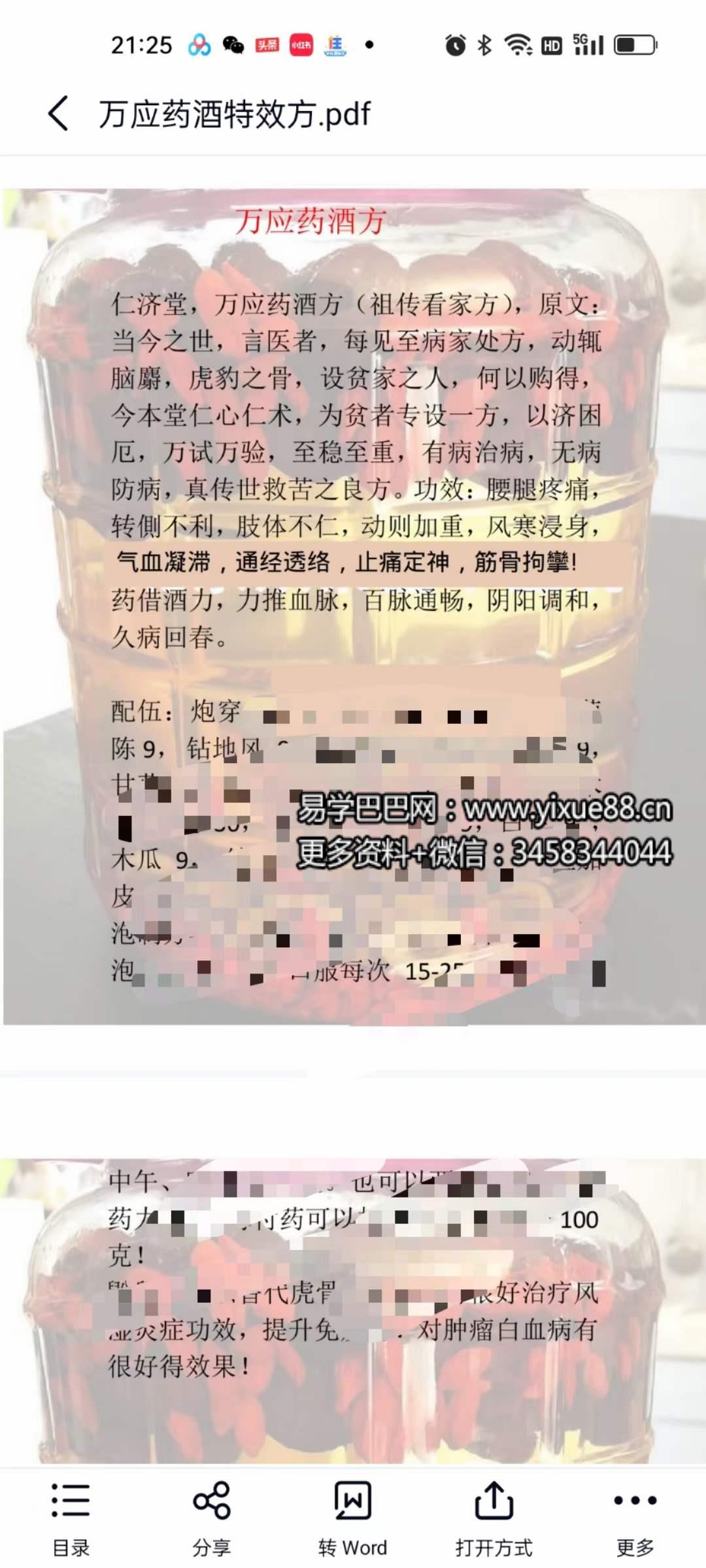 万应药酒特效方 128000元宝藏秘方