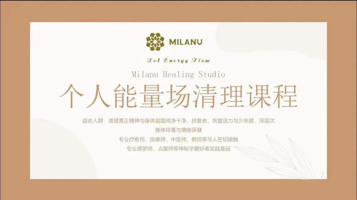 Milanu独创场域与身体能量清理体系