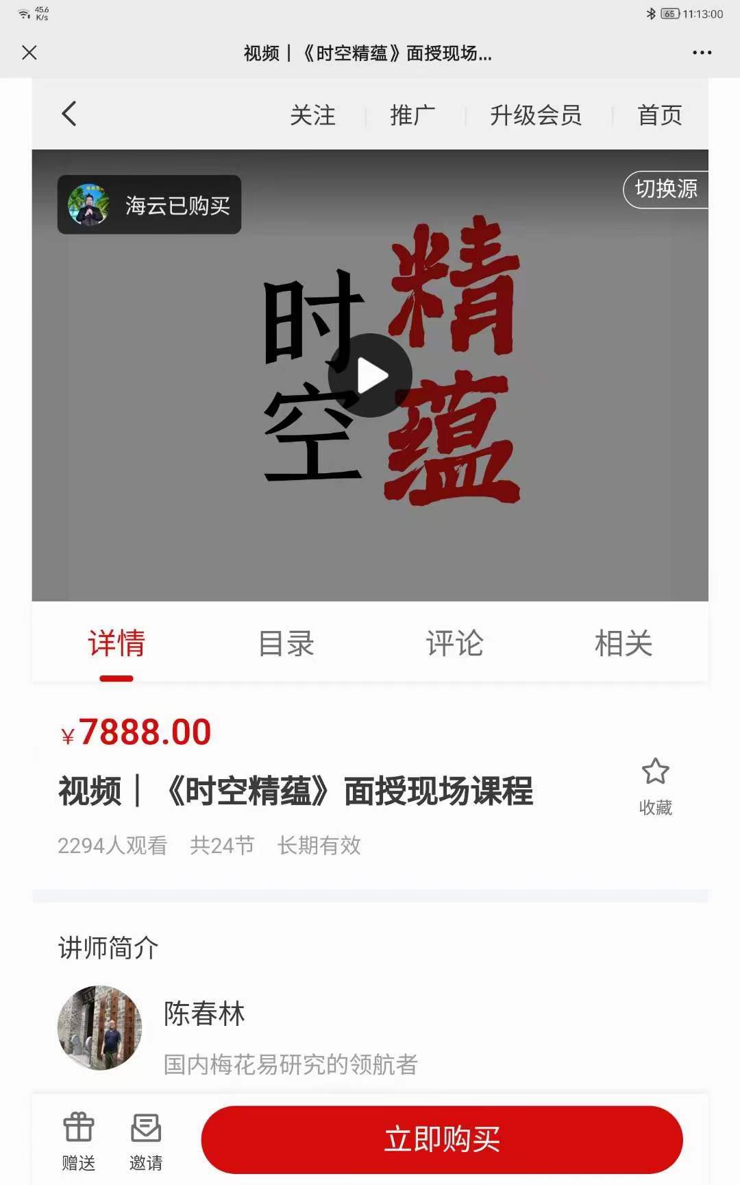 陈春林《时空精蕴》面授现场课24集