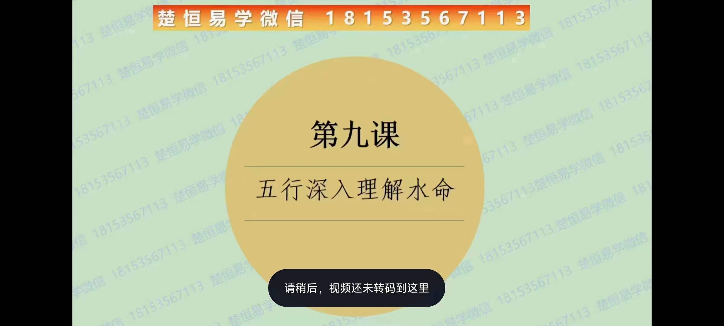 唐一琛 七政四余中级班9集