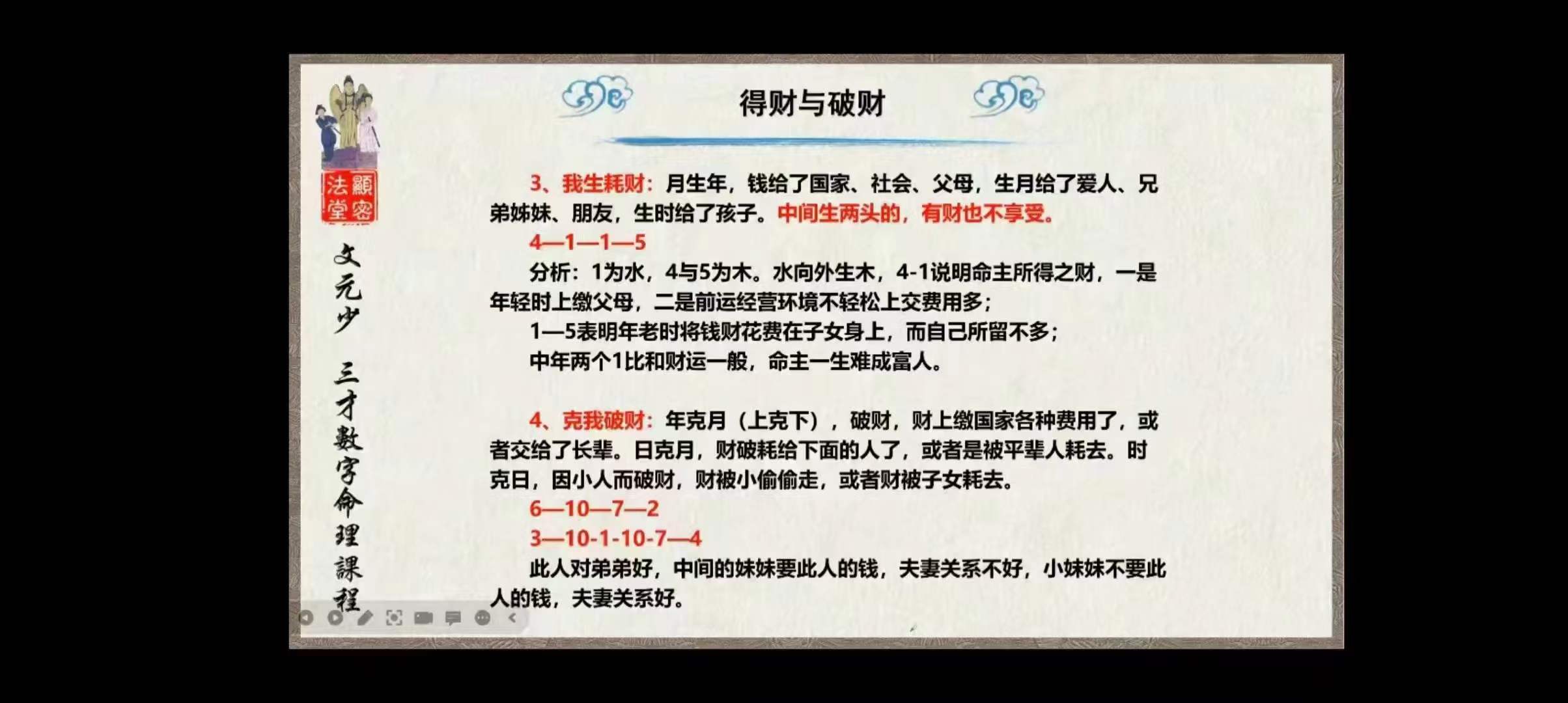 文元少《三才数字神断》秘授班 2022-2023共两期 14集