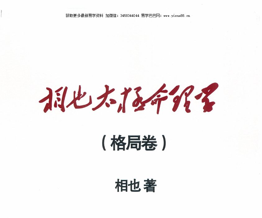 王相山 相也太极命理学（格局篇）287页