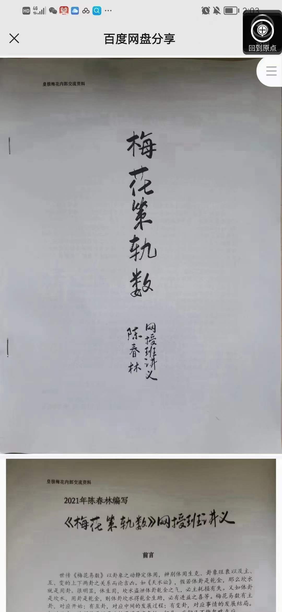 陈春林 梅花策轨数 60页