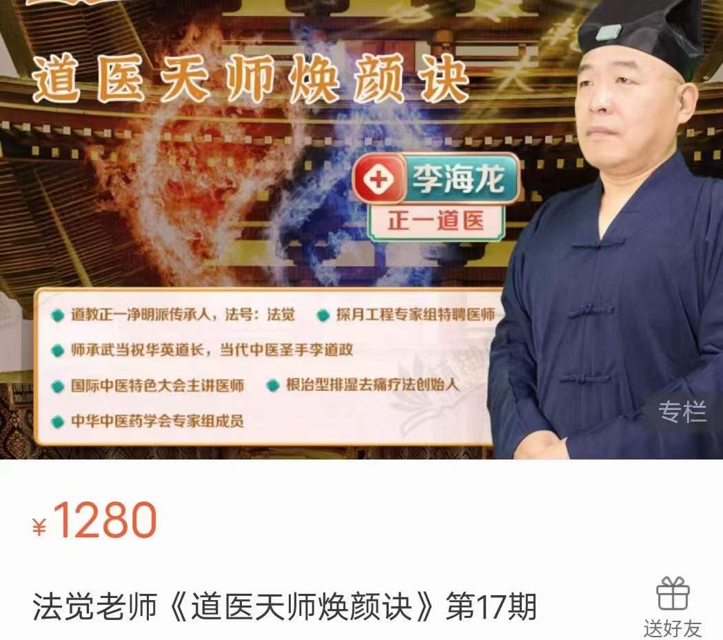 法觉老师《道医天师焕颜诀》第17期