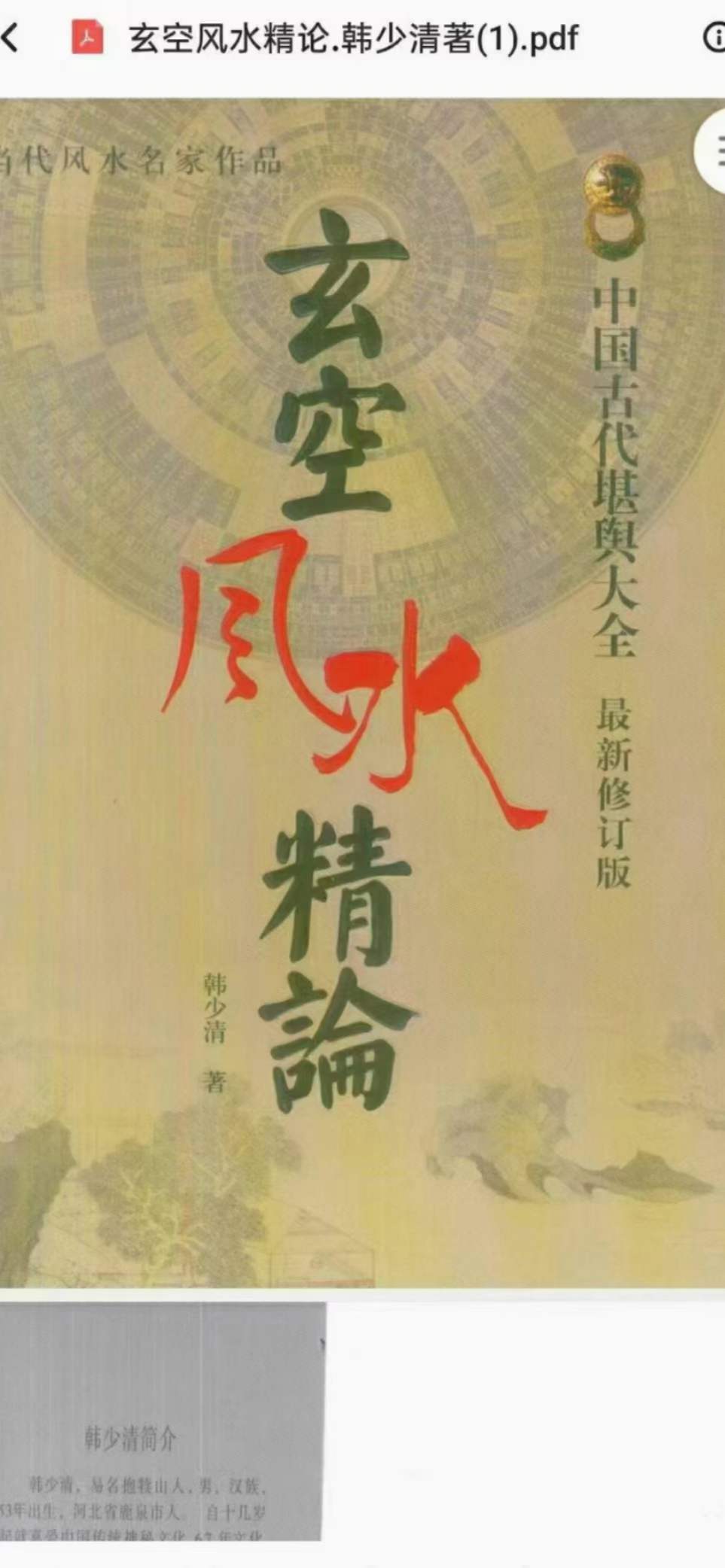 韩少清《玄空风水精论.韩少清》506页