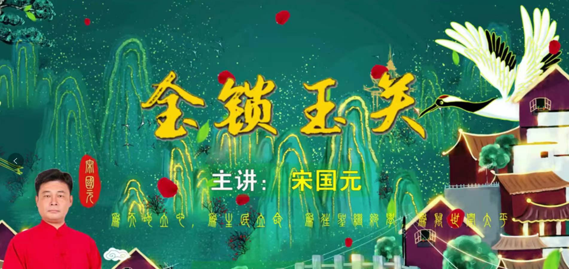 2022年10月宋国元《金锁玉关》弟子特训课程37集