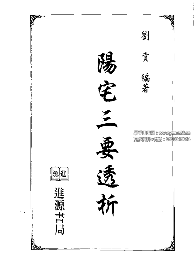 刘贲 风水实战技法：阳宅三要透析 692页