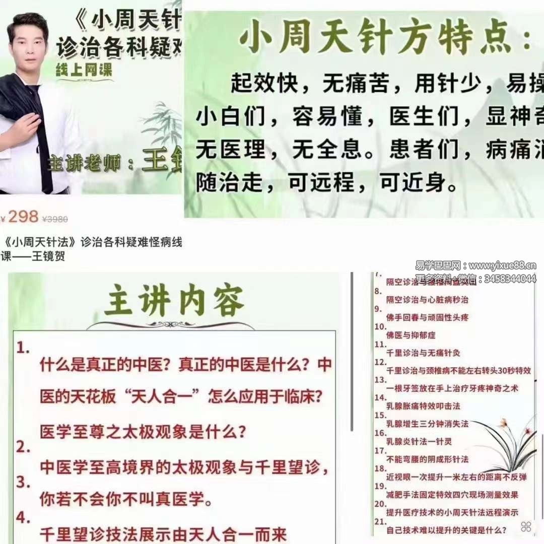 王镜贺 小周天针法诊治各科疑难怪病线上网课3集