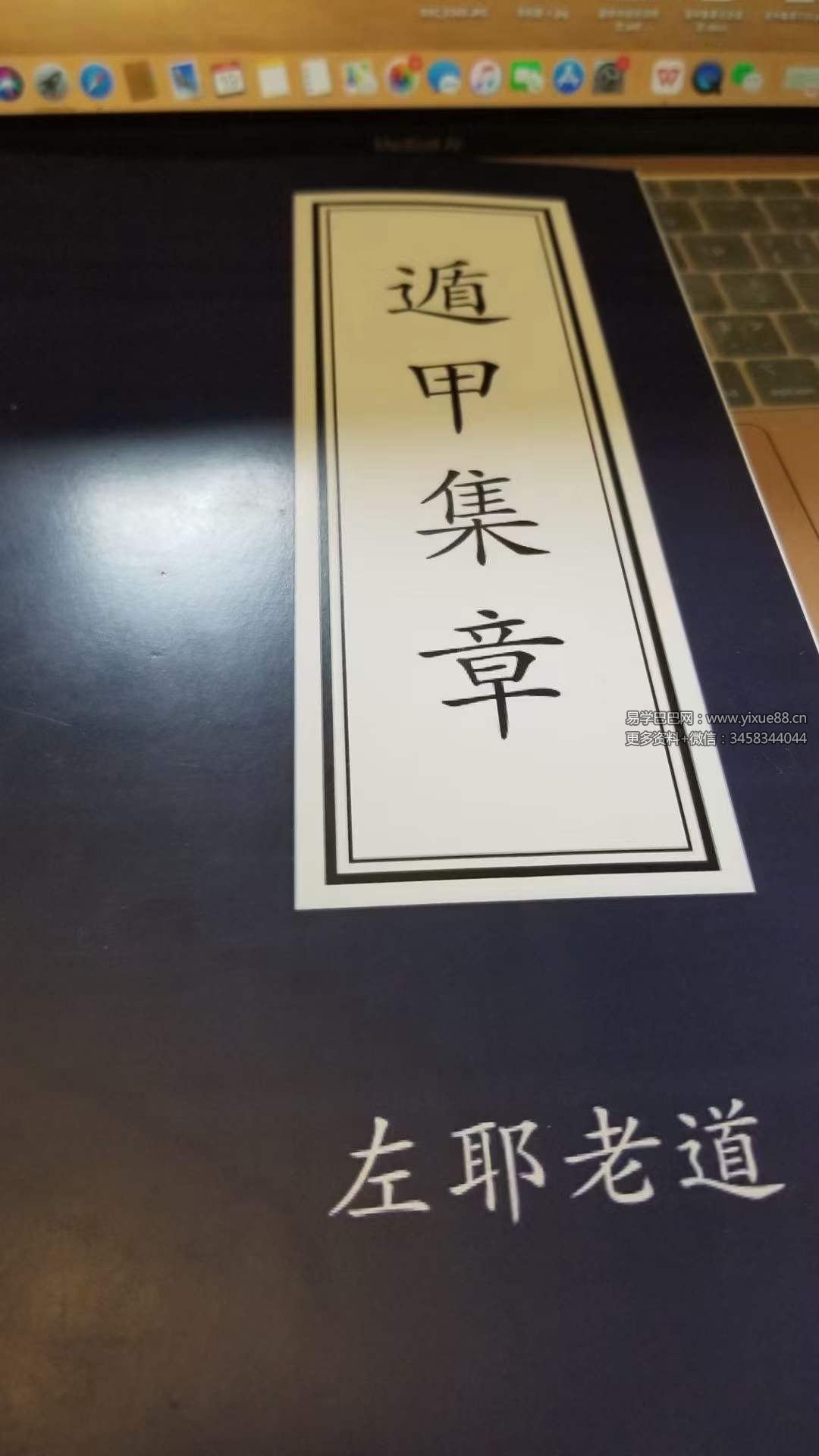 左耶老道 遁甲集章 248页