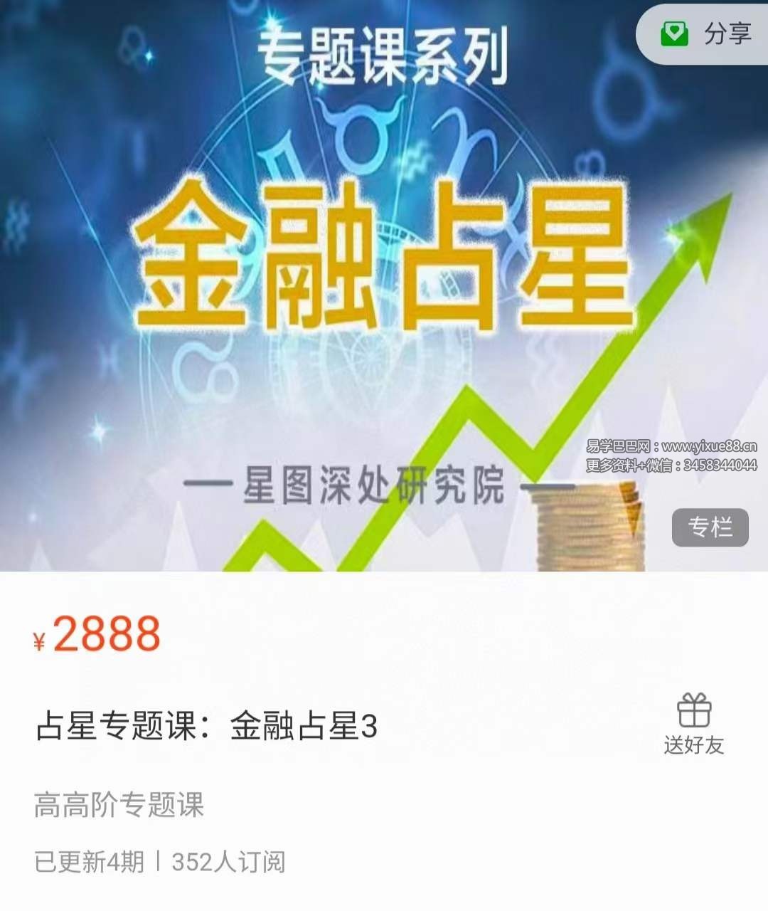 陈安逸 占星院高高阶专题课 金融占星8集