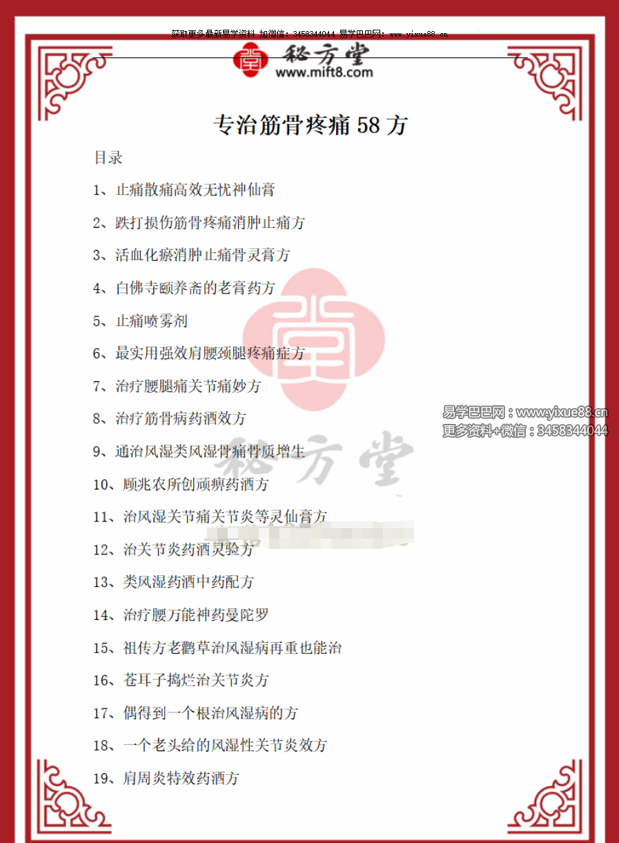 专治筋骨疼痛58方