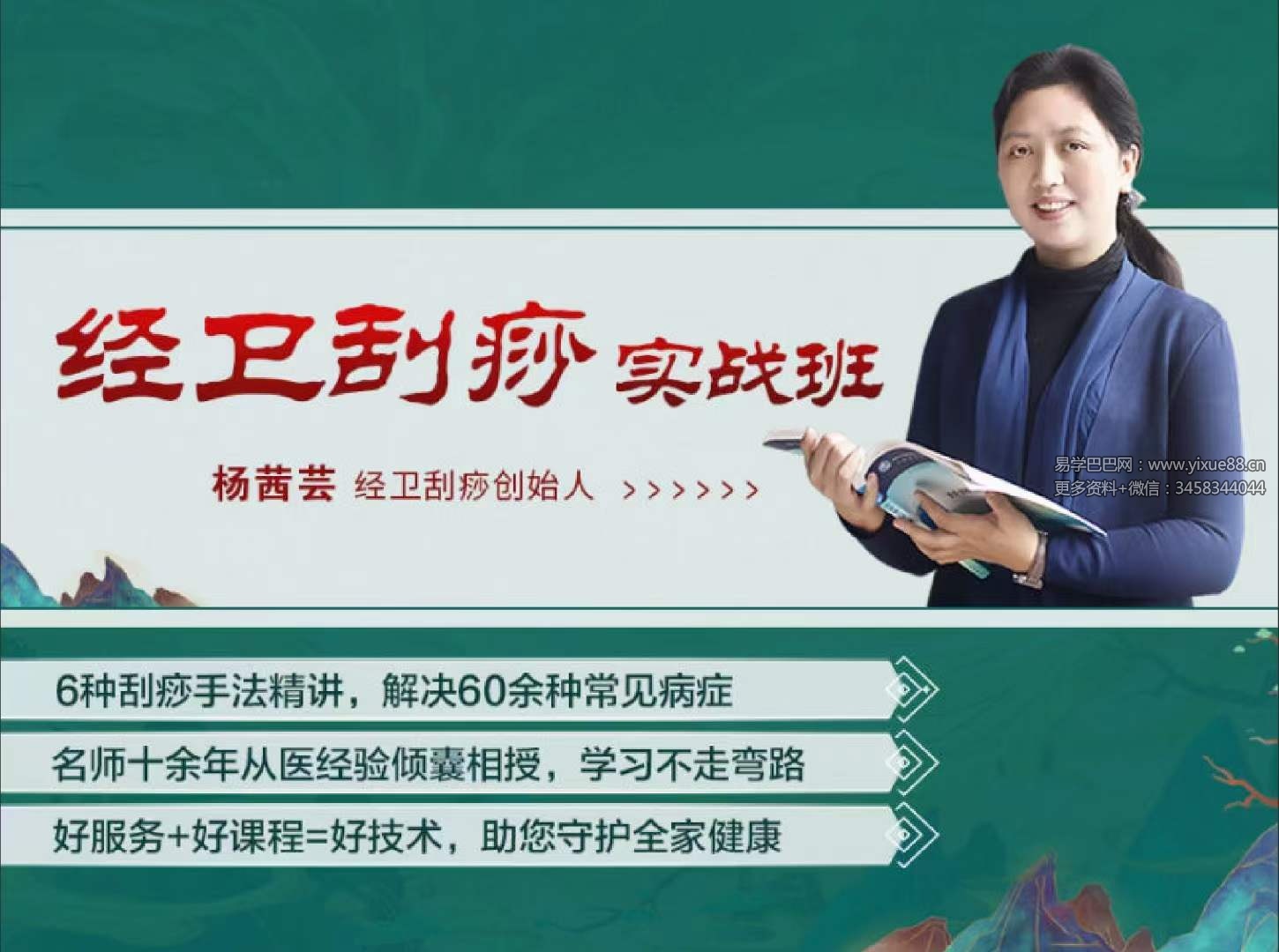 杨茜芸 经卫刮痧实战班 60余种‮症病‬调理方案 国医明师‮传蜜‬刮痧术 全14讲视频课