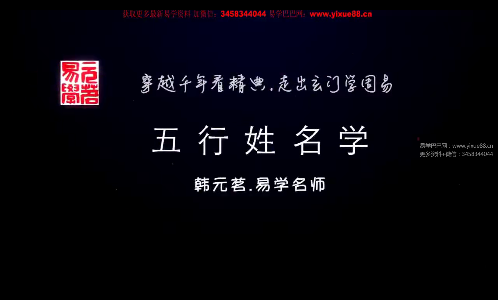 韩元茗《五行姓名学经典课程》（初级班 ）专栏 共三讲