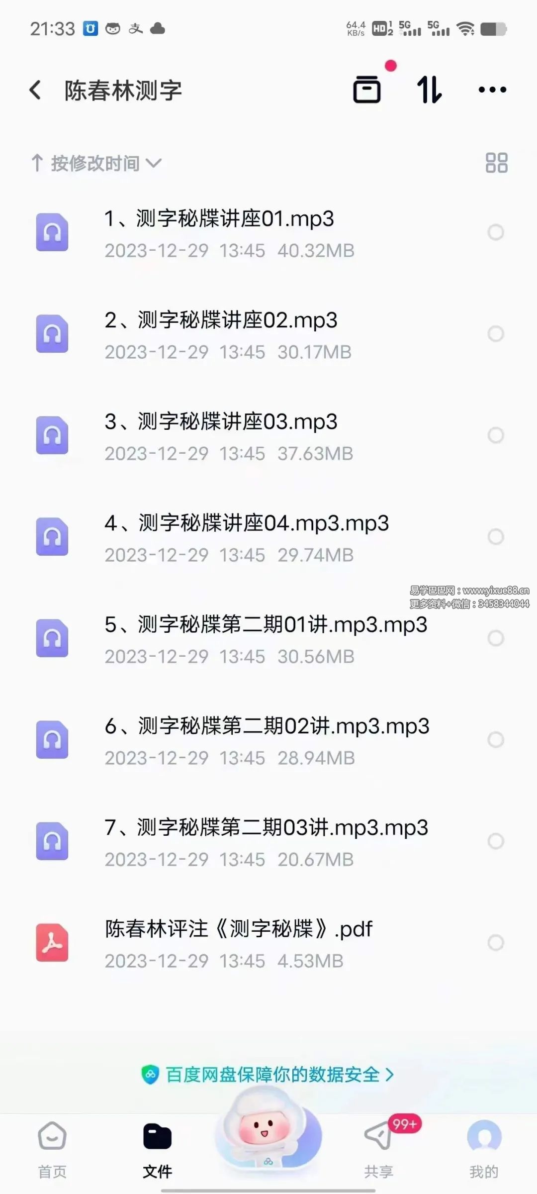 陈春林测字 7集音频+陈春林评注《测字秘牒》