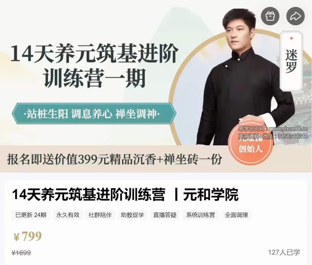 迷罗 14天养元筑基进阶训练营 全24讲视频课