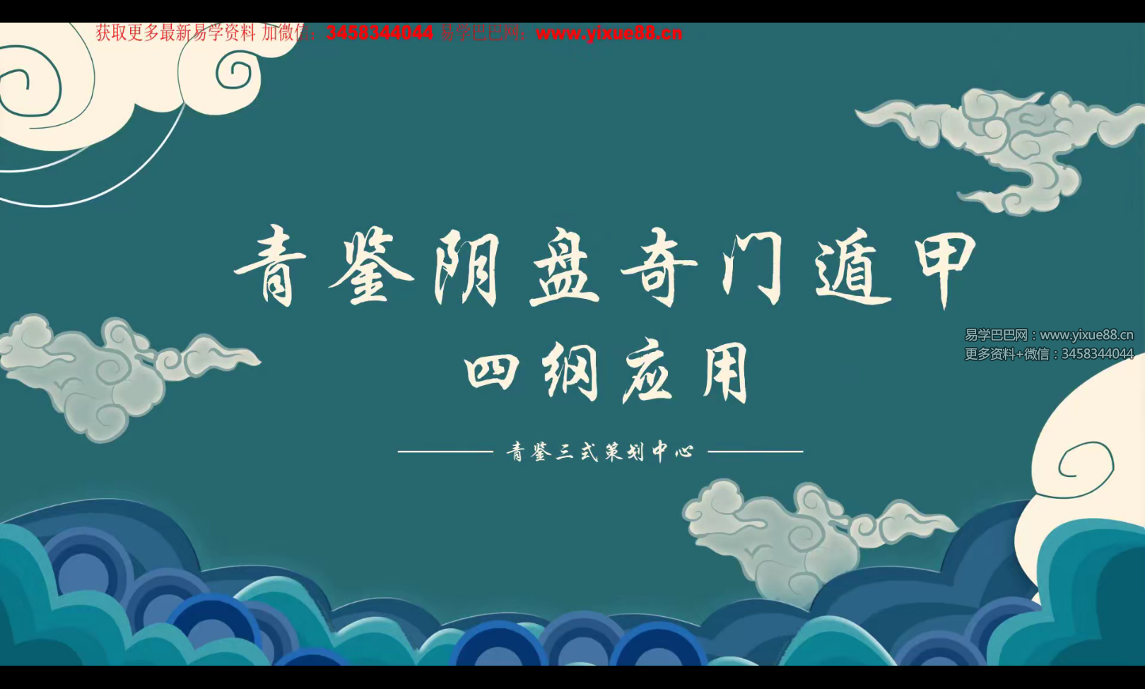 青鉴阴盘奇门遁甲 9集+文档