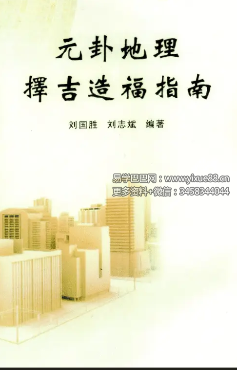 刘国胜 元卦地理择吉造福指南 98页