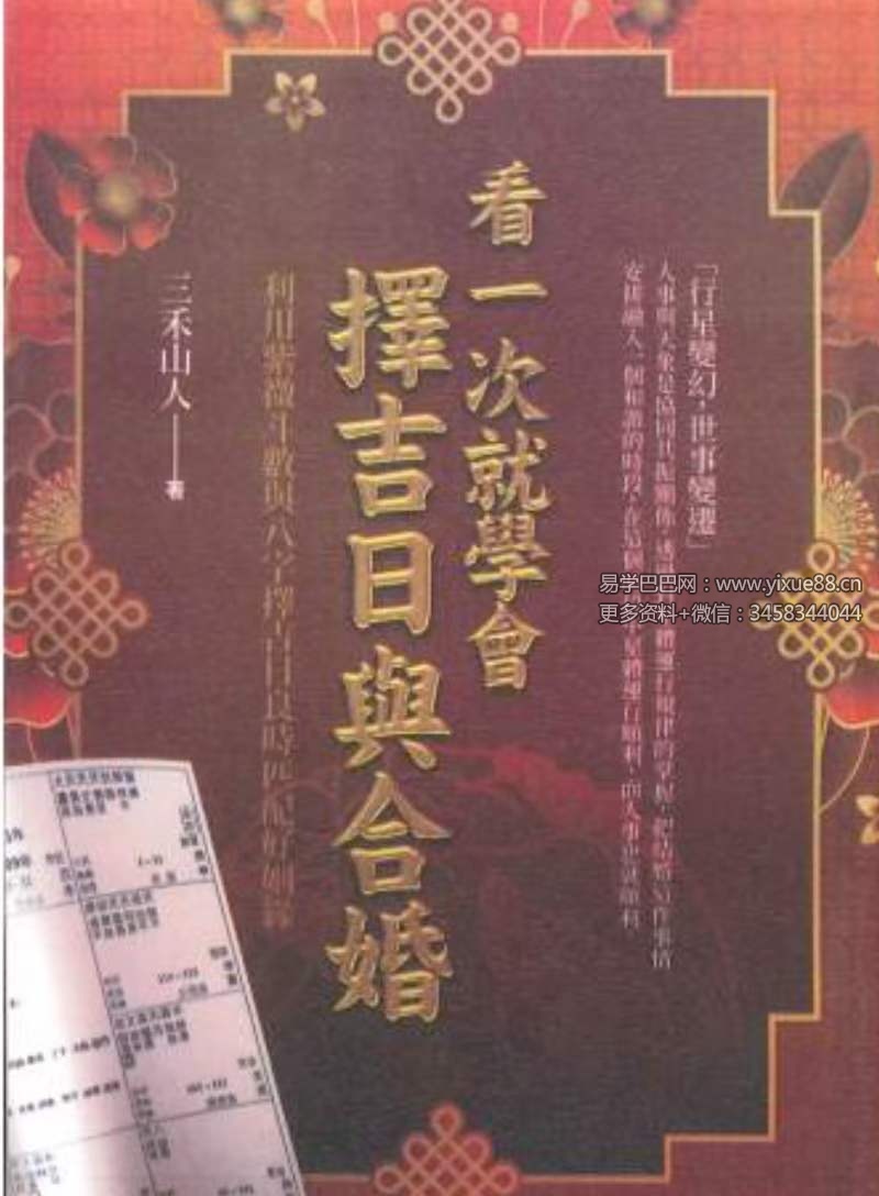 三禾山人《看一次就学会择吉日与合婚》434页