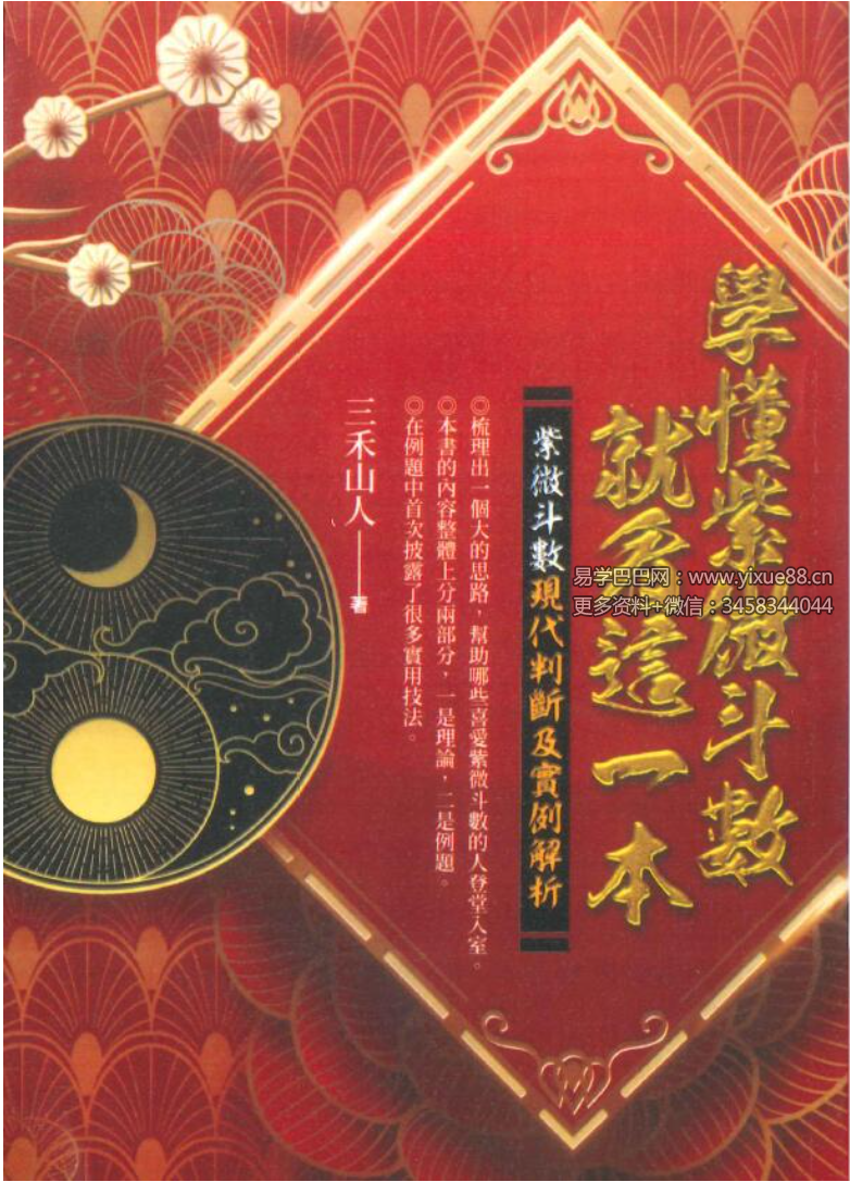 三禾山人《学懂紫微斗数就看这一本》522页