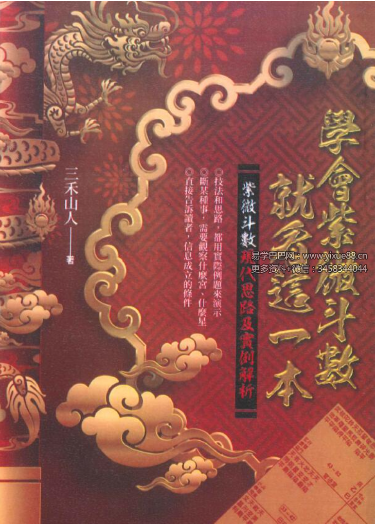 三禾山人《学会紫微斗数就看这一本》358页