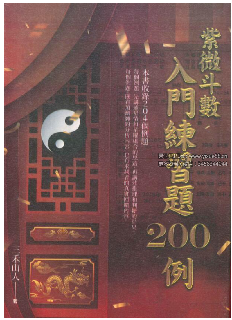 三禾山人《紫微斗数入门练习题200例》426页