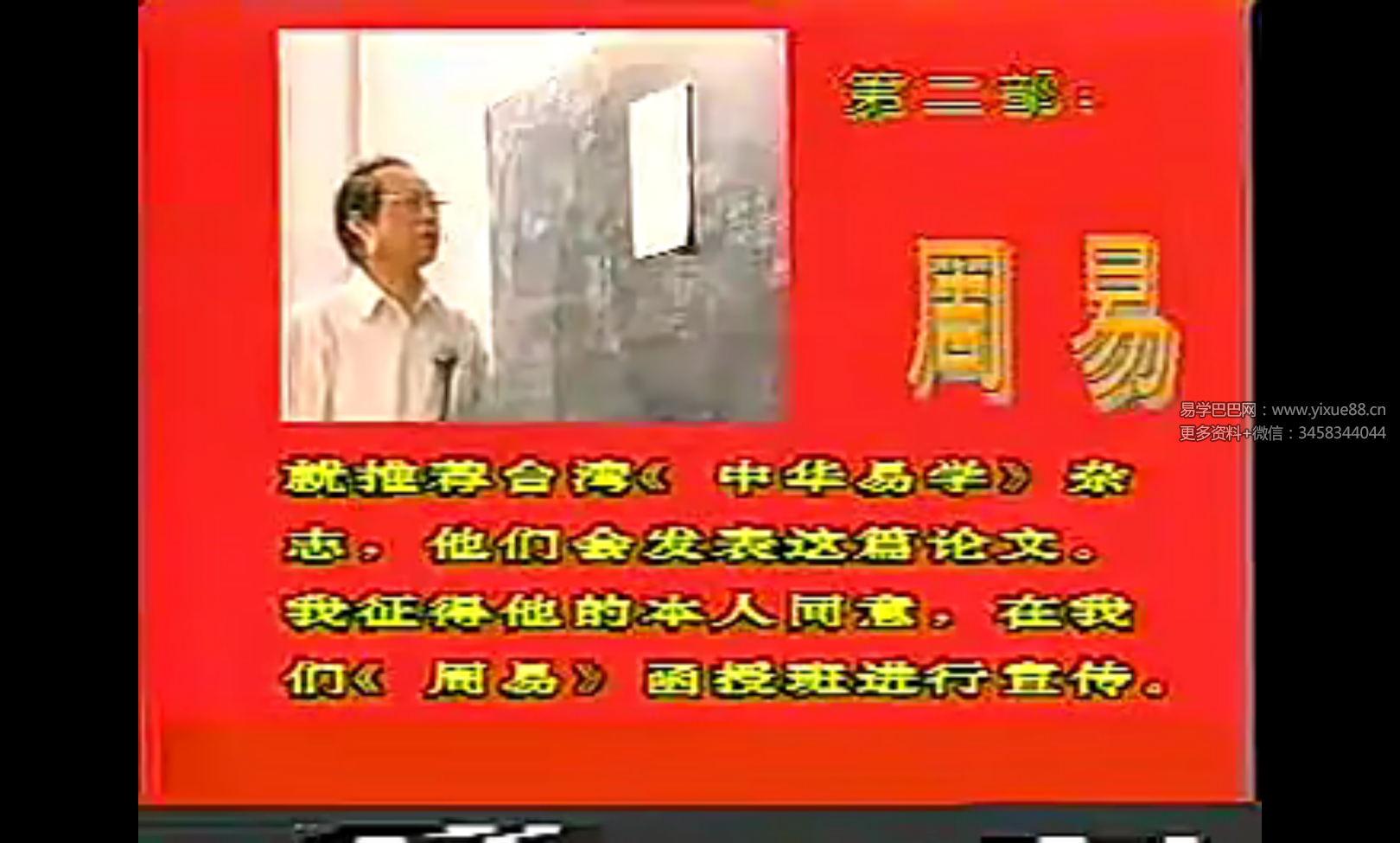 邵伟华 易学研究教程视频1集 免费结缘