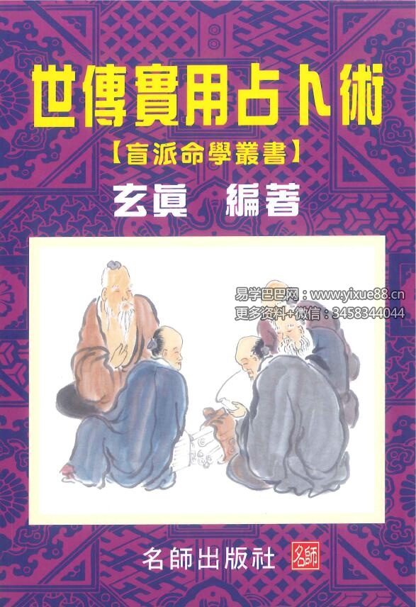 玄真 世传实用占卜术206页（盲派命理学）
