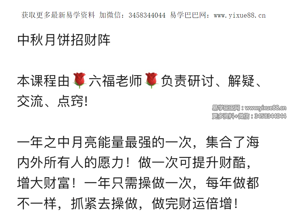 六福 中秋月饼招财阵音频+文档 修订版